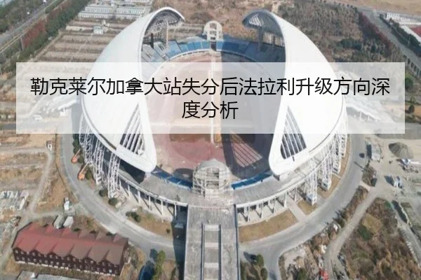 勒克莱尔加拿大站失分后法拉利升级方向深度分析