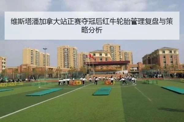 维斯塔潘加拿大站正赛夺冠后红牛轮胎管理复盘与策略分析